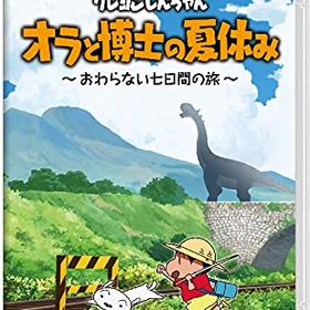 クレヨンしんちゃん『オラと博士の夏休み』～おわらない七日間の旅～ Switch 新品 | ネット最安値の価格比較 プライスランク