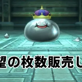 メタル招待券1枚90円！目標Lvまでの枚数見積もり可能！レベル上げに！超元気玉＆香水付き | ドラクエ10(DQX)のアイテム、RMTの販売・買取一覧