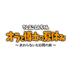 [Switch] クレヨンしんちゃん 『オラと博士の夏休み』 ～おわらない七日間の旅～ （ダウンロード版） ※4,800ポイントまでご利用可