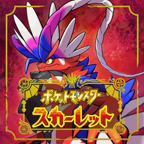 ポケモンスカーレット(家庭用ゲームソフト)