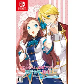 Switch 乙女ゲームの破滅フラグしかない悪役令嬢に転生してしまった…〜波乱を呼ぶ海賊〜通常版（２０２２年２月１０日発売）【新品】