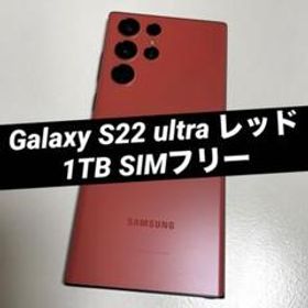 Galaxy S22 Ultra メルカリの新品＆中古最安値 | ネット最安値の価格比較 プライスランク