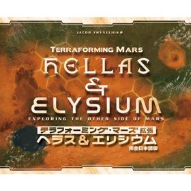 アークライト テラフォーミング・マーズ 拡張 ヘラス＆エリシウム 完全日本語版