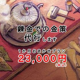 育成代行 金策代行 錬金で金策 成果保証型（2300万G） | ドラクエ10(DQX)の代行、RMTの販売・買取一覧