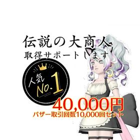 育成代行 伝説の大商人 サポートします | ドラクエ10(DQX)の代行、RMTの販売・買取一覧