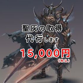 育成代行 邪神の宮殿 聖灰取得 | ドラクエ10(DQX)の代行、RMTの販売・買取一覧