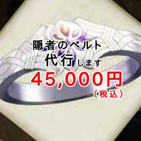 育成代行 隠者のベルト 理論値を制作します マップ用 | ドラクエ10(DQX)の代行、RMTの販売・買取一覧