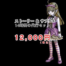 育成代行 メインストーリー＆サブクエ時間制での代行 | ドラクエ10(DQX)の代行、RMTの販売・買取一覧