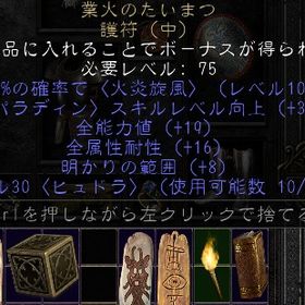 PC/SW/PS パラディン たいまつ 19/16 | ディアブロ2 リザレクテッドのアカウントデータ、RMTの販売・買取一覧