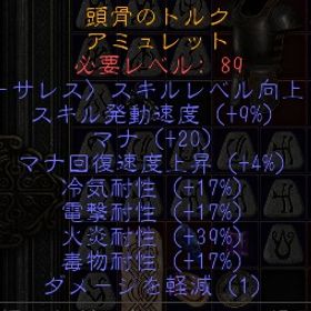 ラダー・シーズン ソーサレス 高性能アミュレット SKL2・FCR9・全レジ17↑ | ディアブロ2 リザレクテッドのアカウントデータ、RMTの販売・買取一覧