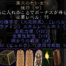 ラダー・シーズン PC/SW/PS パラディン 業火のたいまつ 20・18 | ディアブロ2 リザレクテッドのアカウントデータ、RMTの販売・買取一覧