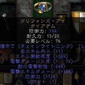 PC/SW/PS グリフォンズ・アイ -19+13 Griffon's Eye 穴１（電玉55IN） | ディアブロ2 リザレクテッドのアカウントデータ、RMTの販売・買取一覧