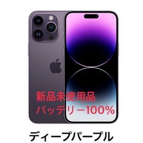 アップル(Apple)の値下げ中iPhone14pro 128ギガ ディープパープル 未使用品(スマートフォン本体)