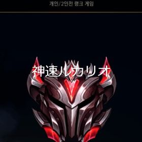【最安保証】＜LOL＞KRGM日本人代行始めました！最安で提供させて頂きます。| LoL(リーグオブレジェンド)の代行、RMTの販売・買取一覧