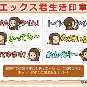 ※今だけ値下げ※ ドラゴンクエストⅩ チャットスタンプ「エックス君生活印章」 デジタルコード | ドラクエ10(DQX)のアイテム、RMTの販売・買取一覧