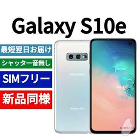 サムスン Galaxy S10e 新品¥29,800 中古¥39,780 | 新品・中古のネット最安値 | カカクキング