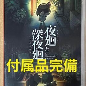 夜廻と深夜廻 Switch 新品¥6,290 中古¥5,400 | 新品・中古のネット最安値 | カカクキング