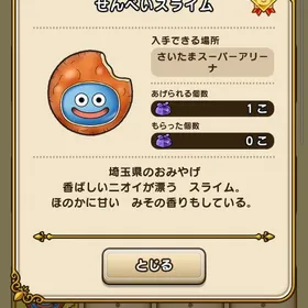 【残り1名限定】埼玉県のおみやげ さいたまスーパーアリーナ せんべいスライム | ドラクエウォークのアカウントデータ、RMTの販売・買取一覧