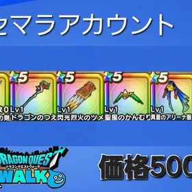 リセマラ垢 🍀格安🍀 | ドラクエウォークのアカウントデータ、RMTの販売・買取一覧