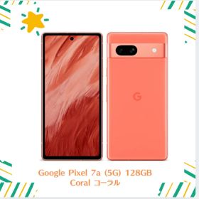 【新品・未使用】SIMフリー Google Pixel 7a (5G) 128GB Coral コーラル 840244702281