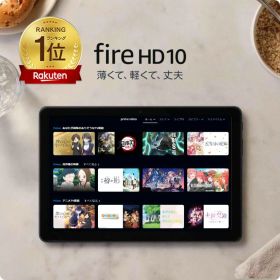 ＼楽天ランキング1位／ Amazon Fire HD 10 タブレット 32GB 64GB Fire7 FireHD8 firehd10 アレクサ ブラック アマゾン タブレット Amazon ファイヤ タブレット ファイア エイチディー fire タブレット ファイア kindle キンドル