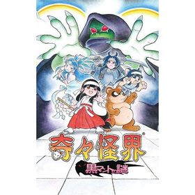奇々怪界 黒マントの謎 Switch 新品¥3,558 中古¥2,350 | 新品