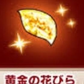 黄金のはなびら