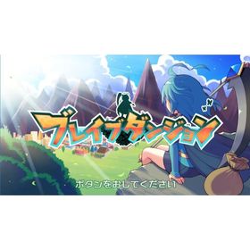 ブレイブダンジョン Wパック [通常版] ニンテンドースイッチソフト