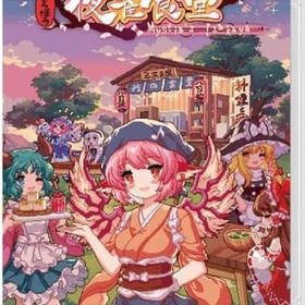 とうほう夜雀食堂 限定特装版 Switch ゲーマーズ特典 ニンテンドースイッチ Amazon.co.jp: とうほう夜雀食堂 限定特装版 -Switch 【Amazon