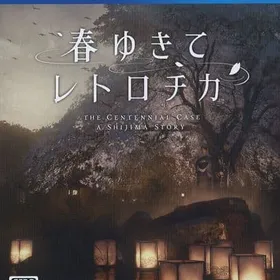春ゆきてレトロチカ PS4&PS5