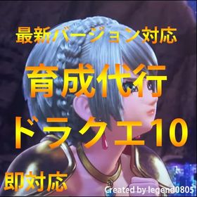 即対応!!ドラクエ10代行 ver6.3対応 個人作業 | ドラクエ10(DQX)の代行、RMTの販売・買取一覧