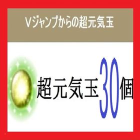 Ｖジャンプ 超元気玉 2016年 ～ 2022年 セット 計３０個 ドラクエ10 | ドラクエ10(DQX)のアイテム、RMTの販売・買取一覧