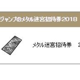【2018】 メタル迷宮招待券２個 アイテムコード | ドラクエ10(DQX)のアイテム、RMTの販売・買取一覧