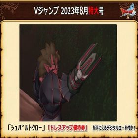 シュパルトクロー＋ドレスアップ優待券 Vジャンプ2023年8月号 | ドラクエ10(DQX)のアイテム、RMTの販売・買取一覧