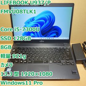 フジツウ(富士通)のLIFEBOOK U937◆Core i5-7300U/SSD 128G/8G(ノートPC)