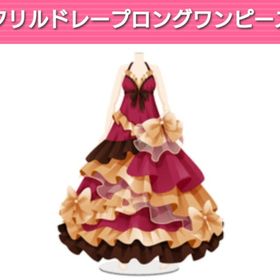 フリルドレープロングワンピース モバゲー ガルショ | ガルショのアカウントデータ、RMTの販売・買取一覧