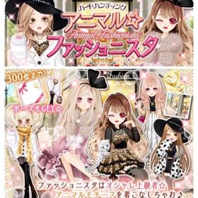 Ameba HHアニマル☆ファッショニスタ(フルコンプ) | ガルショのアカウントデータ、RMTの販売・買取一覧