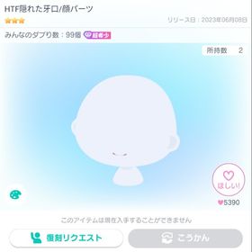 HTF隠れた牙口/顔パーツ | ピグパ(ピグパーティ)の代行、RMTの販売・買取一覧