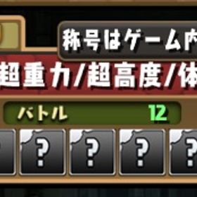 裏十億チャレンジ‼️称号ゲット代行‼️ | パズドラ(パズル＆ドラゴンズ)の代行、RMTの販売・買取一覧