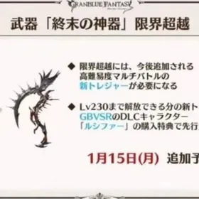武器「終末の神器」限界超越 1個=1500円 複数可 | グラブルの代行、RMTの販売・買取一覧