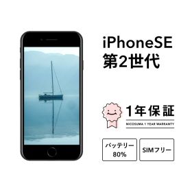 最大5000円オフ【中古】iPhone SE 第2世代 2020 SE2 A2296 64GB 128GB 256GB スマホ スマートフォン SE2 本体 SIMフリー ブラック レッド ホワイト docomo au softbank 美品 にこスマ認定整備済み品(リファービッシュ 整備済品) 白ロム