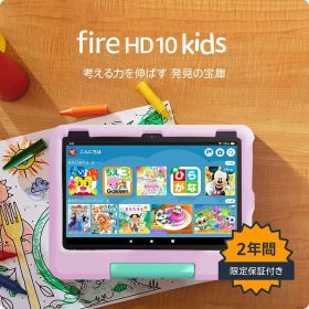 【最強配送対応】Fire HD 10 キッズモデル (10インチ) 数千点のキッズコンテンツが1年間使い放題 ピンク、グリーン、ブルー