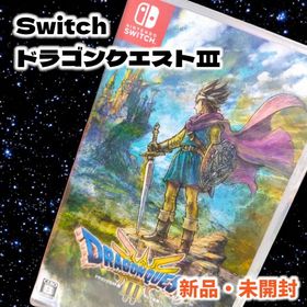 ニンテンドウ(任天堂)の新品未開封 Switch ドラゴンクエスト3 そして伝説へ シュリンクそのまま(家庭用ゲームソフト)