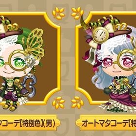 特別色 オートマタコーデ ♂︎♀︎6着 | 未来家系図 つぐmeのアカウントデータ、RMTの販売・買取一覧