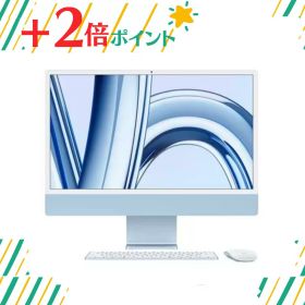 「+2倍ポイント・新品」 Apple iMac 24インチ Retina 4.5Kディスプレイモデル MQRR3J/A [ブルー] 【24インチ/Retina 4.5Kディスプレイ/8コアCPU/10コアGPU/M3チップ/SSD512GB/ブルー/2023年冬発売モデル】4549995399455
