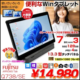 富士通 ARROWS Tab Q738/SE 中古 タブレット Win11 Office クレードル カバー付き[Core i3 7130U 4GB SSD128GB 無線 カメラ 13.3型] :訳あり(バッテリ×)