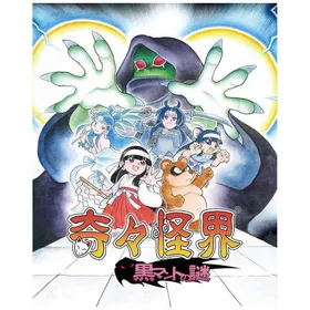 (新品未開封) 奇々怪界 黒マントの謎 & 雪ん娘大旋風 Switch Switch】 雪ん娘大旋風 ～さゆきとこゆきのひえひえ大騒動