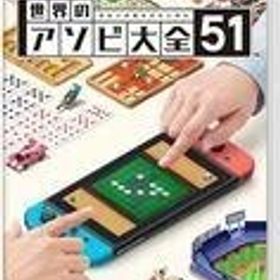 世界のアソビ大全51 Switch 新品¥3,380 中古¥2,710 | 新品・中古のネット最安値 | カカクキング