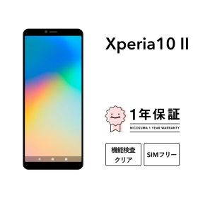 最大5000円オフ【中古】Xperia 10 II 64GB スマホ スマートフォン 本体 SIMフリー docomo au softbank 美品 にこスマ認定整備済み品(リファービッシュ 整備済品) 白ロム