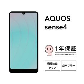 最大5000円オフ【中古】AQUOS sense4 64GB スマホ スマートフォン 本体 SIMフリー docomo au softbank 美品 にこスマ認定整備済み品(リファービッシュ 整備済品) 白ロム